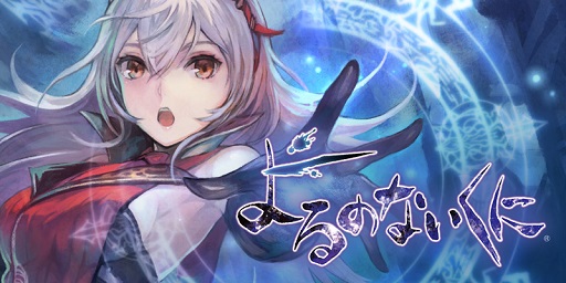 画像ギャラリー No.001のサムネイル画像 / 「よるのないくに」，「ニコニコ生放送　第1夜」が6月1日20時に放送決定