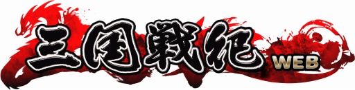 画像ギャラリー No.001のサムネイル画像 / 「三国戦紀WEB」,mixiゲームなど4つのポータルサイトでサービス決定
