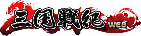 画像ギャラリー No.001のサムネイル画像 / 「三国戦紀WEB」，事前登録者向けの“WEBガチャ”が登場。毎日挑戦して武将カードや各種ポイントなどを獲得しよう