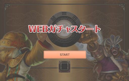 画像ギャラリー No.003のサムネイル画像 / 「三国戦紀WEB」，事前登録者向けの“WEBガチャ”が登場。毎日挑戦して武将カードや各種ポイントなどを獲得しよう