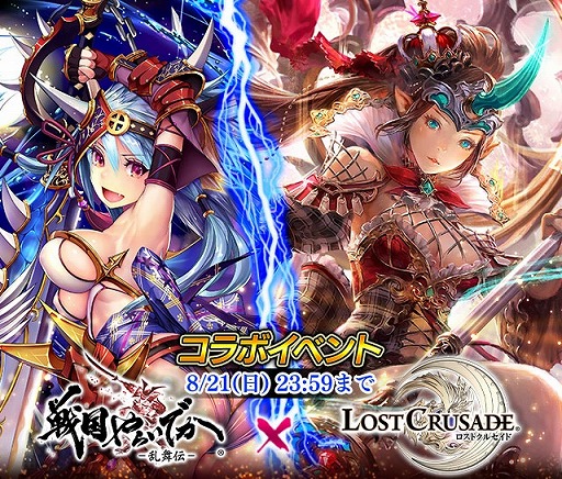 画像ギャラリー No.003のサムネイル画像 / 「戦国やらいでか -乱舞伝-」，「ロストクルセイド」とのコラボキャンペーンを開催