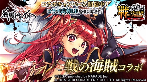 画像ギャラリー No.001のサムネイル画像 / 「戦国やらいでか」，「戦の海賊」とのコラボキャンペーンが開催