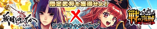 画像ギャラリー No.002のサムネイル画像 / 「戦国やらいでか」，「戦の海賊」とのコラボキャンペーンが開催
