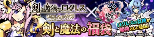画像ギャラリー No.004のサムネイル画像 / 「ひめがみ絵巻」,「剣と魔法のログレス」とのコラボイベントが本日開幕