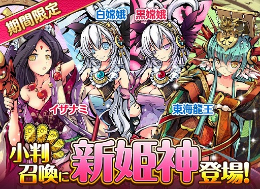 画像ギャラリー No.012のサムネイル画像 / 「ひめがみ絵巻」,新姫神 「イザナミ」などが期間限定で小判召喚に登場