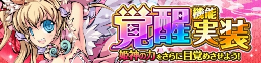 画像ギャラリー No.001のサムネイル画像 / 「ひめがみ絵巻」,姫神の力をさらに高める新機能「覚醒」を実装
