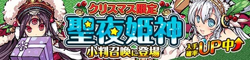 画像ギャラリー No.006のサムネイル画像 / 「ひめがみ絵巻」,クリスマス限定の姫神4体が本日より期間限定で登場