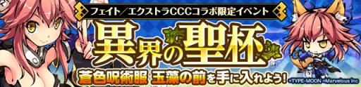 画像ギャラリー No.005のサムネイル画像 / 「ひめがみ絵巻」で「フェイト/エクストラ CCC」とのコラボ第2弾が本日開始