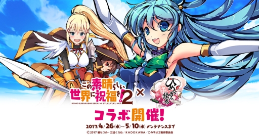 画像ギャラリー No.001のサムネイル画像 / 「ひめがみ絵巻」でアニメ「この素晴らしい世界に祝福を!2」とのコラボが開始