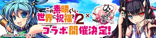 画像ギャラリー No.002のサムネイル画像 / 「ひめがみ絵巻」でアニメ「この素晴らしい世界に祝福を!2」とのコラボが開始