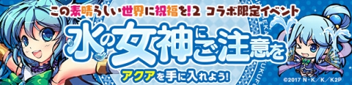 画像ギャラリー No.003のサムネイル画像 / 「ひめがみ絵巻」でアニメ「この素晴らしい世界に祝福を!2」とのコラボが開始