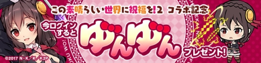 画像ギャラリー No.006のサムネイル画像 / 「ひめがみ絵巻」でアニメ「この素晴らしい世界に祝福を!2」とのコラボが開始