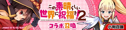 画像ギャラリー No.007のサムネイル画像 / 「ひめがみ絵巻」でアニメ「この素晴らしい世界に祝福を!2」とのコラボが開始