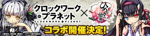 画像ギャラリー No.002のサムネイル画像 / 「ひめがみ絵巻」にて“クロックワーク・プラネット”コラボが実施