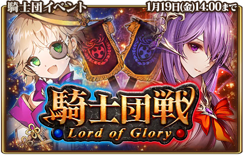 画像ギャラリー No.001のサムネイル画像 / 「グランスフィア」,限定★7ユニットなどが獲得できるGvGイベント「騎士団戦」を開催
