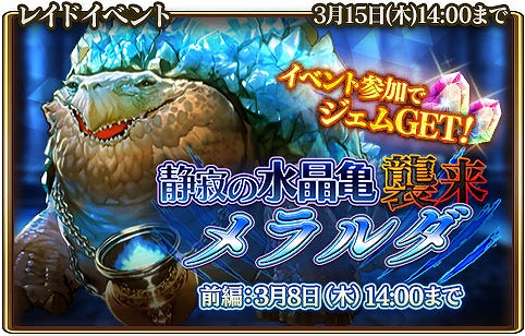 画像ギャラリー No.001のサムネイル画像 / 「グランスフィア」，レイドイベント「静寂の水晶亀メラルダ襲来」が開催