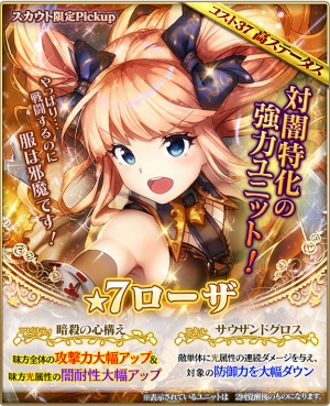画像ギャラリー No.002のサムネイル画像 / 「グランスフィア」,限定スカウトに新限定★7ユニット「貴婦人装う潜伏者ローザ」が登場