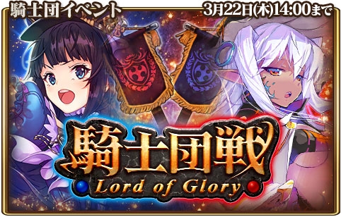 画像ギャラリー No.001のサムネイル画像 / 「グランスフィア」，GvGイベント「騎士団戦」を開催。出現ユニットがすべてレベルMAXの限定スカウトも