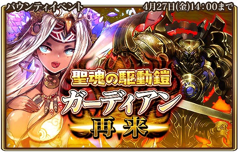 画像ギャラリー No.001のサムネイル画像 / 「グランスフィア」，共闘イベント「聖魂の駆動鎧ガーディアン再来」が開幕