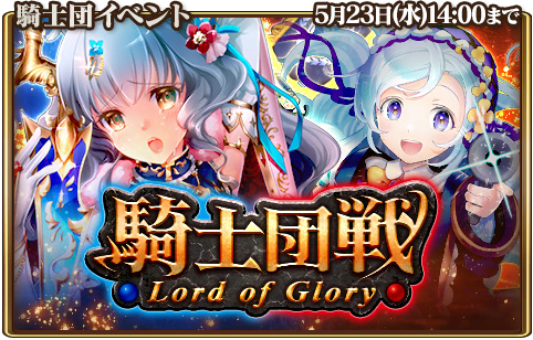 画像ギャラリー No.001のサムネイル画像 / 「グランスフィア」,GvGイベント「騎士団戦」とレベルMAXのユニットが出現する限定スカウトを開催