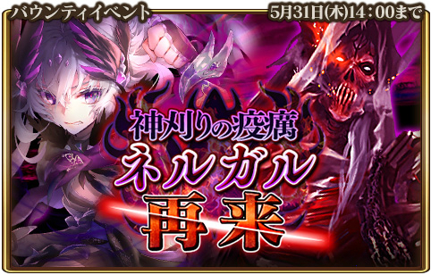 画像ギャラリー No.001のサムネイル画像 / 「グランスフィア」，共闘イベント「神刈りの疫癘ネルガル再来」が開催