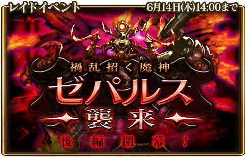 画像ギャラリー No.001のサムネイル画像 / 「グランスフィア」,レイドイベント「禍乱招く魔神ゼパルス襲来」後編がスタート