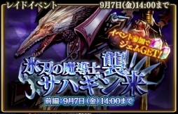 画像ギャラリー No.002のサムネイル画像 / 「グランスフィア」イベント「氷刃の魔導士サハギン襲来」の前編が開催