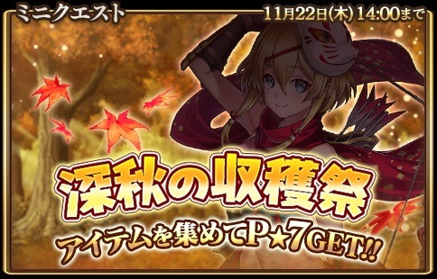 画像ギャラリー No.001のサムネイル画像 / 「グランスフィア」，烽火の狐火カエデが登場する「深秋の収穫祭」が開催