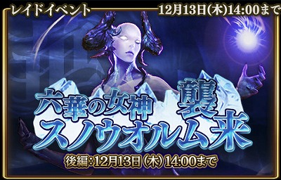 画像ギャラリー No.001のサムネイル画像 / 「グランスフィア」，イベント“六華の女神スノウオルム襲来”後編が開催