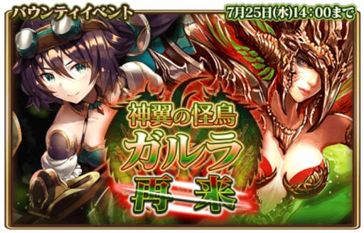 画像ギャラリー No.002のサムネイル画像 / 「グランスフィア」，バウンティイベント「神翼の怪鳥ガルラ再来」が開始。新ユニットも追加