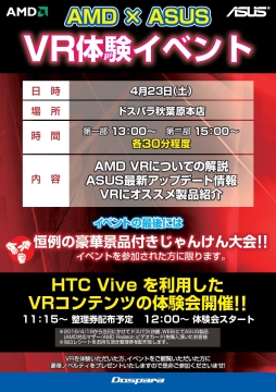 画像ギャラリー No.001のサムネイル画像 / AMDのVR技術とASUS製品を紹介するイベント，23日にドスパラ秋葉原本店で開催
