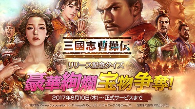 画像ギャラリー No.001のサムネイル画像 / 「三國志曹操伝 ONLINE」で“JTB旅行券 10万円分”などが抽選でもらえるクイズキャンペーンが開催