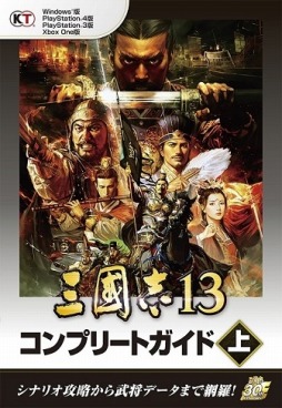 画像ギャラリー No.001のサムネイル画像 / 「三國志13」全700名の武将データと全イベントを網羅した攻略本が登場
