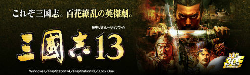 画像ギャラリー No.001のサムネイル画像 / 「三國志13」,オリジナルシナリオ最優秀作品が無料DLCとして先行配信