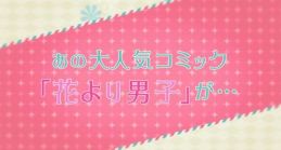 画像ギャラリー No.002のサムネイル画像 / 「花より男子〜F4とファーストキス〜」,9月19日からTVCMを全国で放映