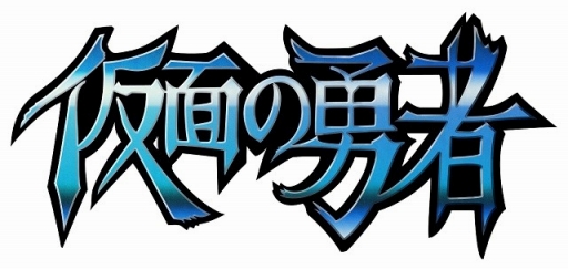 画像ギャラリー No.001のサムネイル画像 / 「仮面の勇者」，制作参加クリエイターとゲームシステムが公開に
