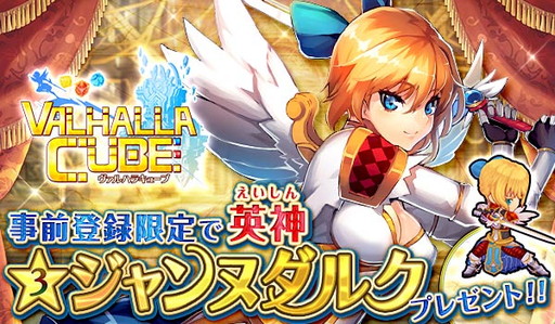 画像ギャラリー No.005のサムネイル画像 / 「VALHALLA CUBE」の事前登録数が5万を突破。事前ガチャがスタート