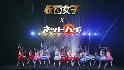画像ギャラリー No.002のサムネイル画像 / 「ネットハイ」,仮面少女が歌うEDテーマソングのミュージックビデオが公開に