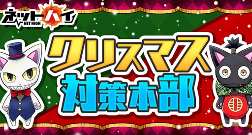 画像ギャラリー No.001のサムネイル画像 / 「ネットハイ」,本日より2日間限定で「クリスマス対策本部」を設営