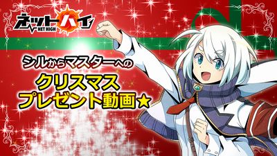 画像ギャラリー No.002のサムネイル画像 / 「ネットハイ」,本日より2日間限定で「クリスマス対策本部」を設営