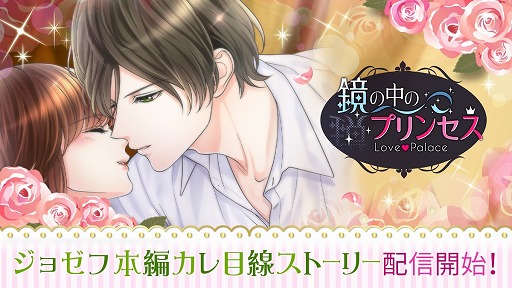 画像ギャラリー No.001のサムネイル画像 / 「鏡の中のプリンセス Love Palace」，ジョゼフの本編カレ目線ストーリーが配信開始