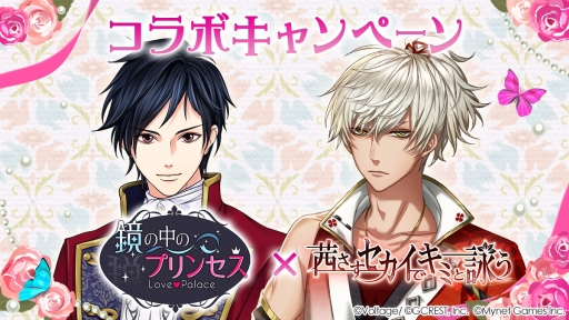 画像ギャラリー No.001のサムネイル画像 / 「鏡の中のプリンセス Love Palace」が「茜さすセカイでキミと詠う」とコラボ。限定アバターが登場