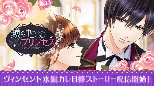 画像ギャラリー No.001のサムネイル画像 / 「鏡の中のプリンセス Love Palace」,ヴィンセントのストーリーが配信に