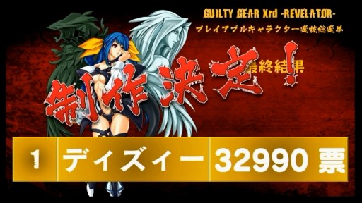画像ギャラリー No.001のサムネイル画像 / 次なる参戦キャラは木陰の君「ディズィー」に決定。「GUILTY GEAR Xrd -REVELATOR-」プレイアブル化キャラクター選抜総選挙の結果が発表
