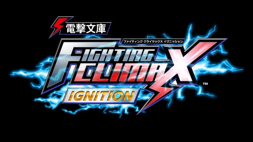 画像ギャラリー No.001のサムネイル画像 / 正式タイトルは「電撃文庫 FIGHTING CLIMAX IGNITION」に決定。6月28日から3日間，東京と大阪でロケテストを実施