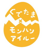 画像ギャラリー No.006のサムネイル画像 / 「ぽかぽかアイルー村DX」,ぐでたまアイルーぬいぐるみの当たる企画を実施
