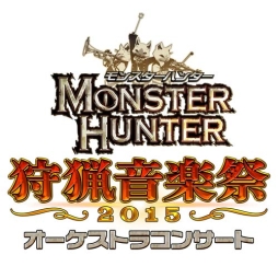 画像ギャラリー No.001のサムネイル画像 / 「モンハン オーケストラコンサート狩猟音楽祭 2015」のチケット一般発売が6月27日に開始