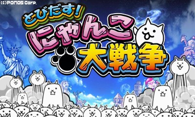 画像ギャラリー No.001のサムネイル画像 / 「とびだす！にゃんこ大戦争」が累計ダウンロード数10万を突破