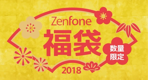 画像ギャラリー No.001のサムネイル画像 / ASUS,ZenFoneとアクセサリがセットになった「福袋」を税込3万2184円で発売。1000セット限定