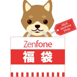 画像ギャラリー No.003のサムネイル画像 / ASUS,ZenFoneとアクセサリがセットになった「福袋」を税込3万2184円で発売。1000セット限定